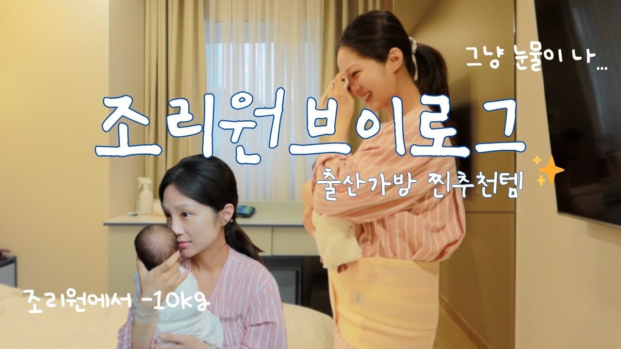 VLOG. 조리원브이로그🕊️ 밀가루 커피 다 먹어도 몸무게는 빠져요&bull;&bull; 출산가방 찐 추천템 | 조리원에서 단유 | 호르몬 노예가 돼 | 밖순이의 조리원 생활은 어떠신지#일상브이로그