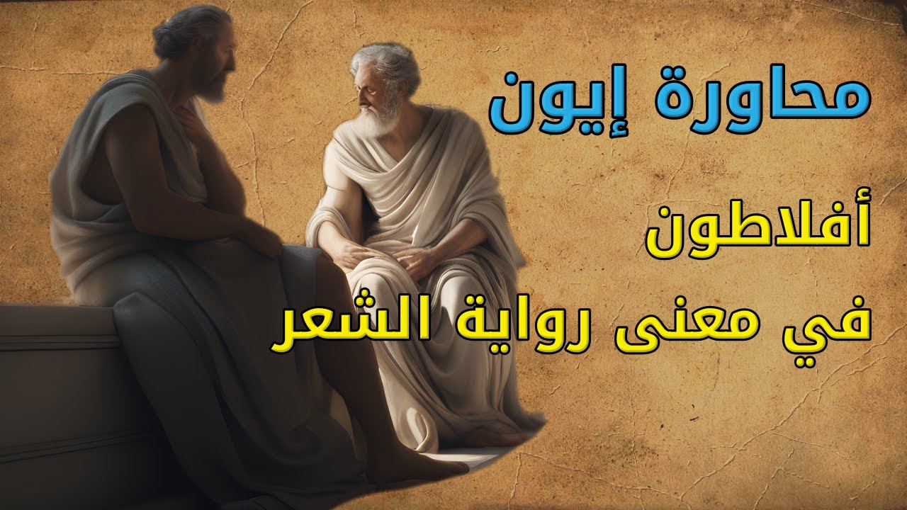 هل الشعر فن أم إلهام؟ | سقراط يُحاور الراوي إيون عن هوميروس - من محاورات أفلاطون