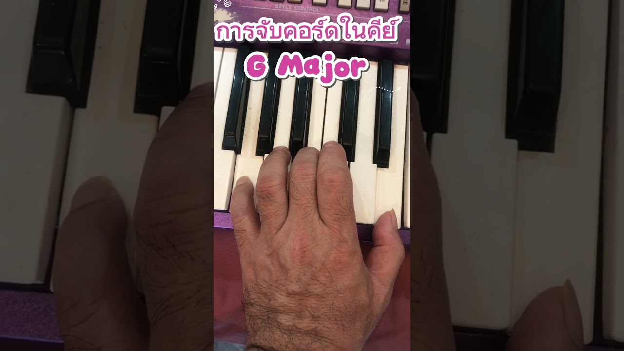 การฝึกจับคอร์ดในบันไดเสียง G Major (สี่คอร์ดซอดแจ้ง)