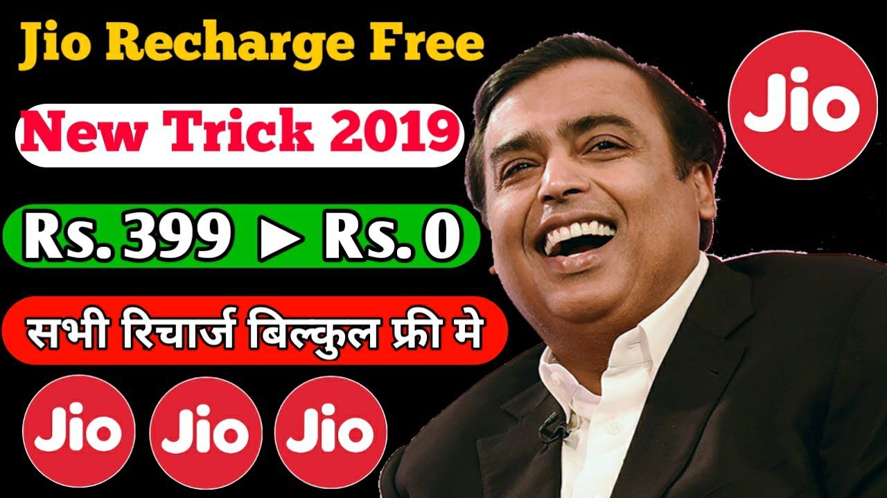 Jio Recharge Free ₹399 Jio Free Recharge New Latest Trick 2019
