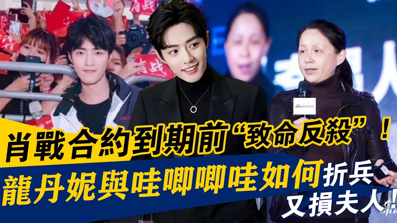 肖戰合約到期前&ldquo;致命反殺&rdquo;，3億分成內幕大起底，龍丹妮與哇唧唧哇如何&ldquo;折兵又損夫人&rdquo;！#肖戰#致命反殺#3億分成內幕#龍丹妮
