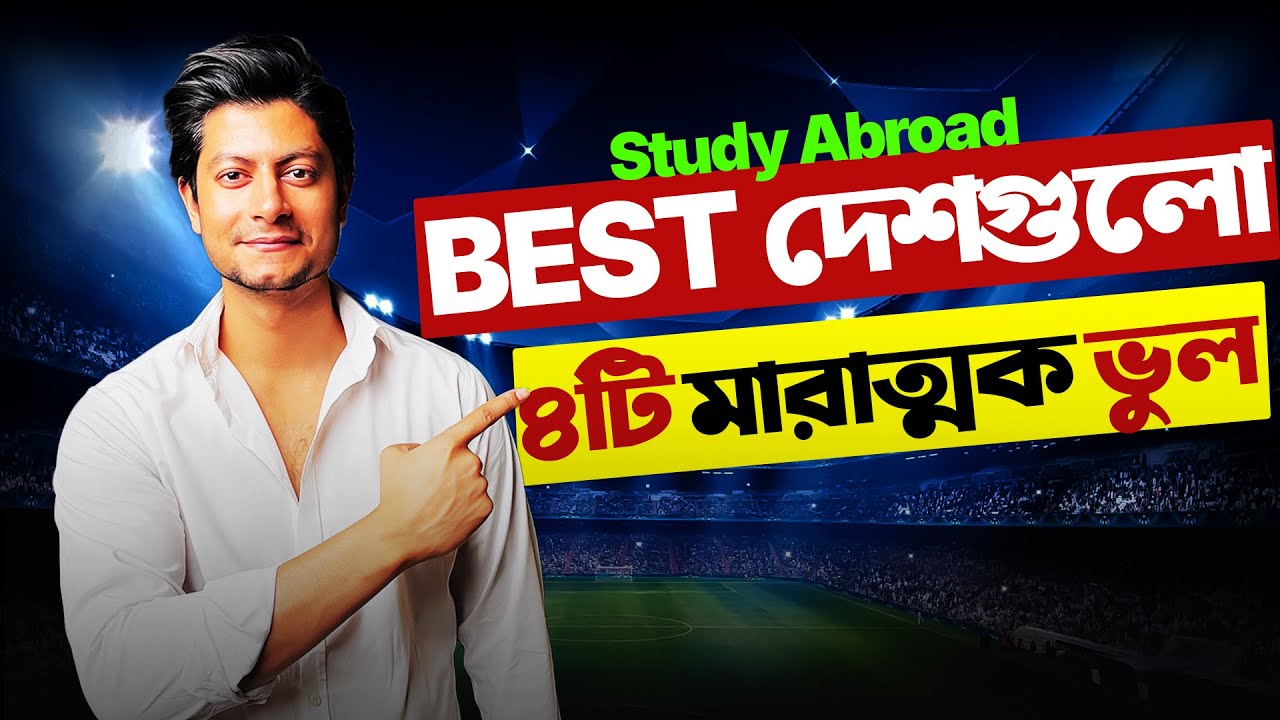 BEST Study Abroad Countries নিয়ে Bangladeshi Students যে ৪টি মারাত্মক ভুল করে!! 🇧🇩⚠️