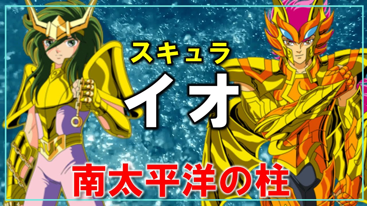 【聖闘士星矢ゆっくり解説】スキュラのイオ「南太平洋守護者」