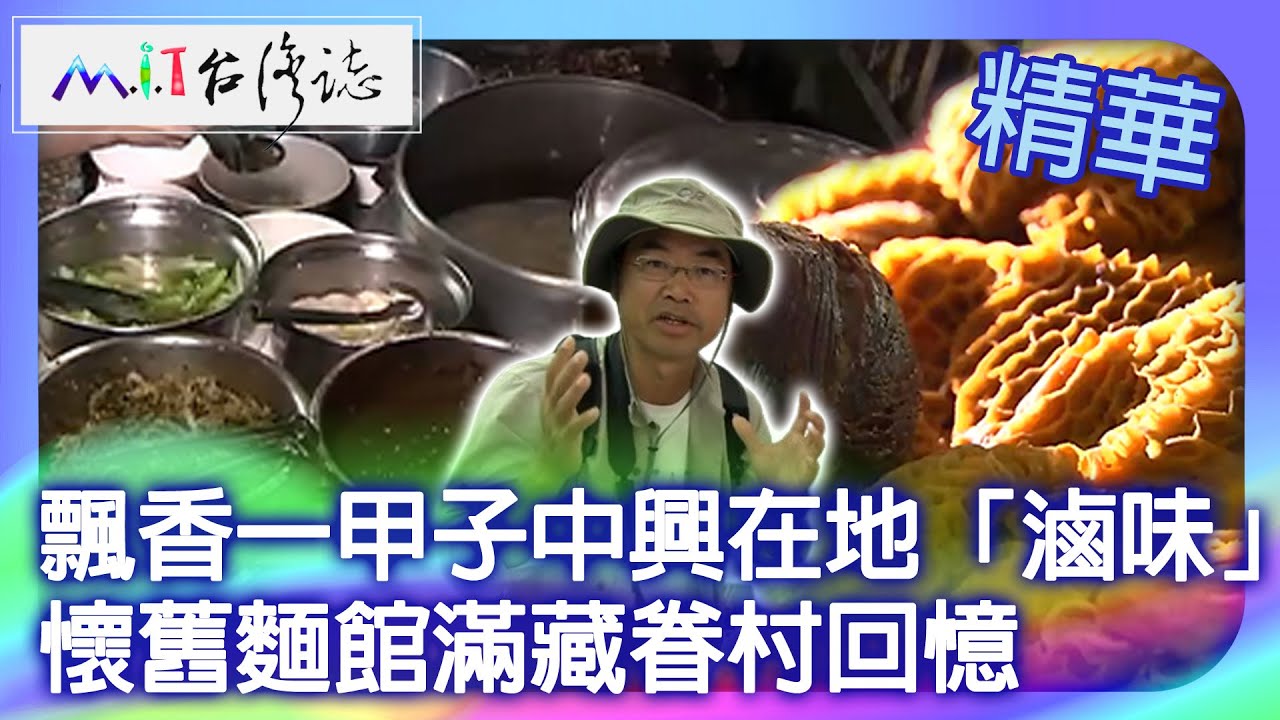 飄香一甲子中興在地「滷味」 懷舊麵館滿藏眷村回憶｜南投縣南投市 麥覺明【@MIT台灣誌803集】