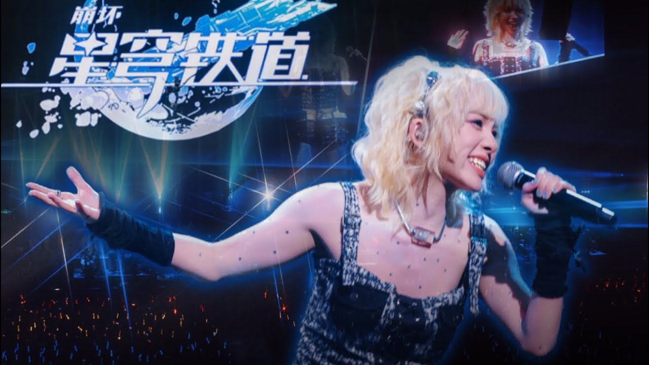 【Loger Chen】星间旅行｜Interstellar Journey￼￼ 【Honkai：Star Rail Concert 2025】StarRailLIVE2025【陈乐一】