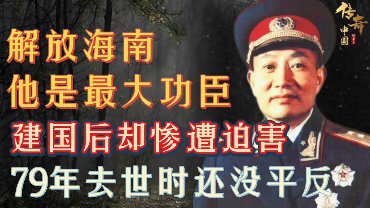 解放海南，此人是最大功臣，建国后却惨遭小人迫害，79年去世时还没平反，邓小平提到他就落泪！【华夏传奇】