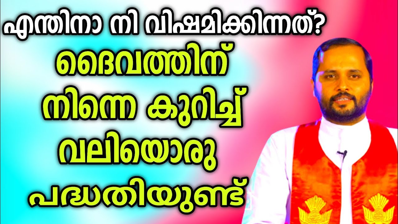ദൈവത്തിന് നിനെക്കുറിച്ചു വലിയ പദ്ധതിയുണ്ട്|FR.MATHEW VAYALAMANNIL