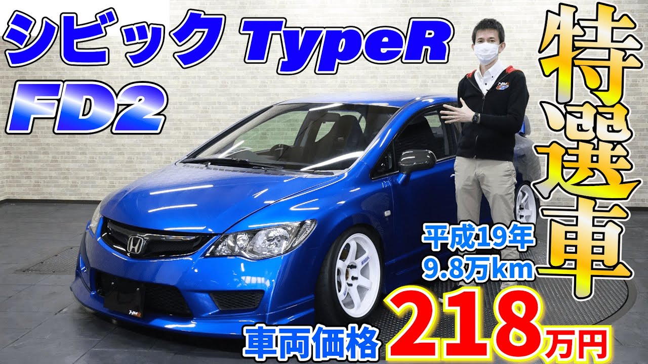 【特選車紹介】STANCE系！？ 走り系？！ 見た目も走りも兼ね備えたFD2 シビック タイプRのご紹介