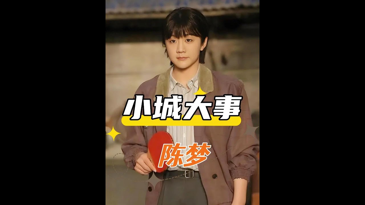 黃曉明怎麼都沒想到，只是邀請表妹陳夢來《小城大事》客串一個配角，誰料一個委屈巴巴的表情直接掀起輿論風波