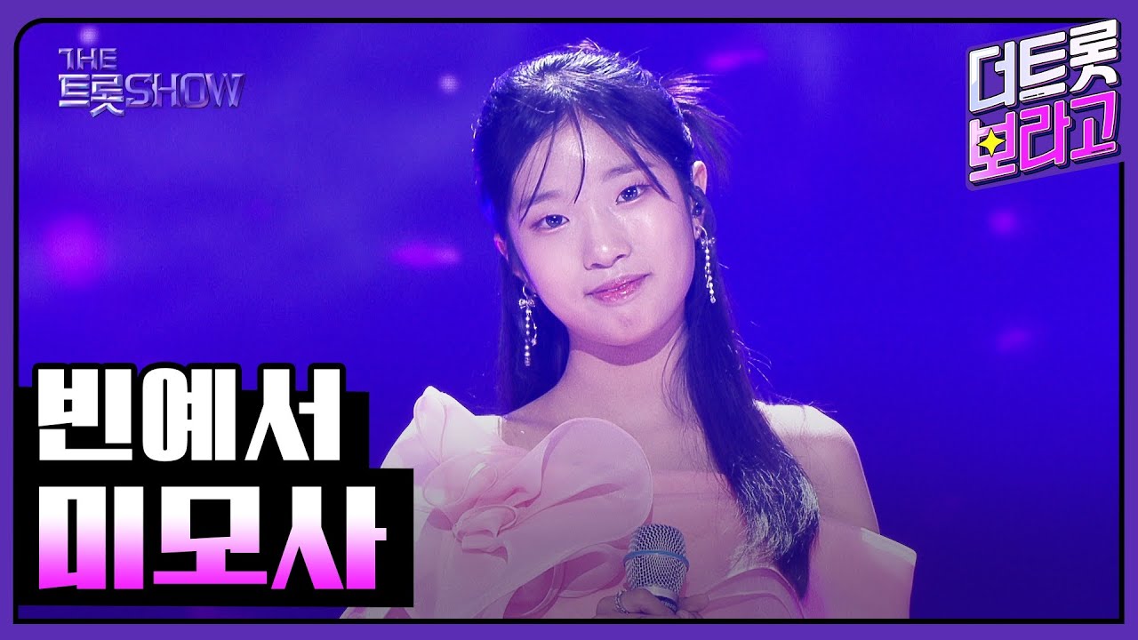 빈예서, 미모사 | 더 트롯쇼 251027
