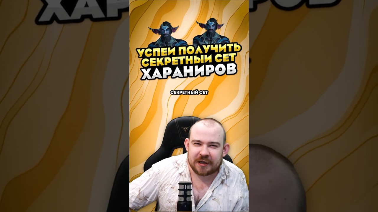 УСПЕЙ ПОЛУЧИТЬ СЕКРЕТНЫЙ СЕТ ХАРАНИРОВ А ПОТОМ БАН ХАХ! MIDNIGHT НОВОСТИ 12.0 WORLD OF WARCRAFT ВОВ!