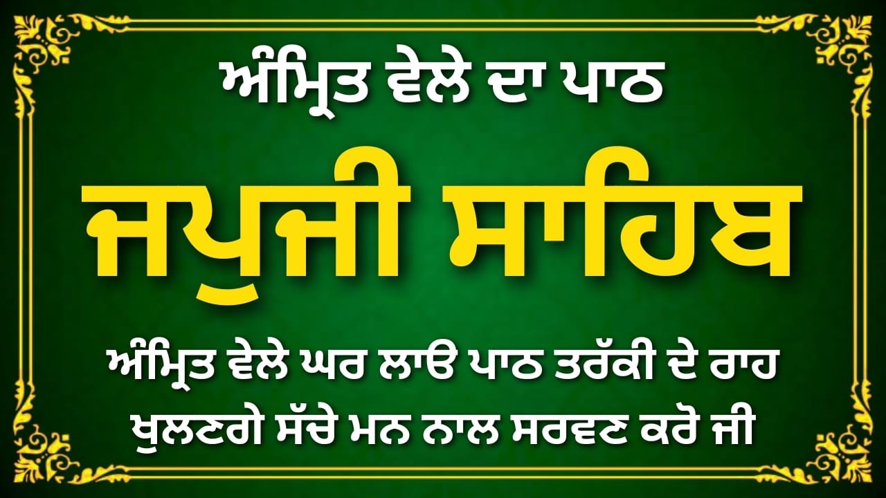 Amrit Vela Gurbani | ਜਪੁਜੀ ਸਾਹਿਬ ਪਾਠ | Japji Sahib Path Full | #wmk