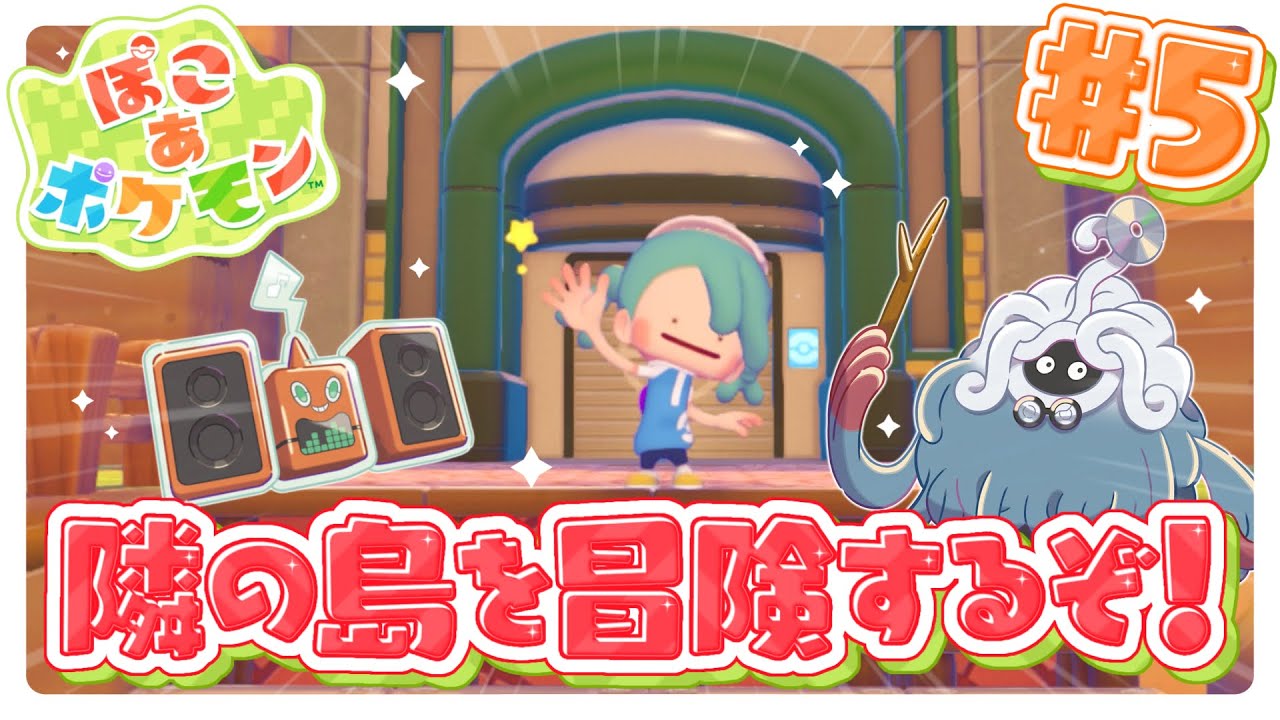 【ぽこあポケモン】まったりスローライフ！新しい島を冒険するぞ！！ #5 【Lapinna】