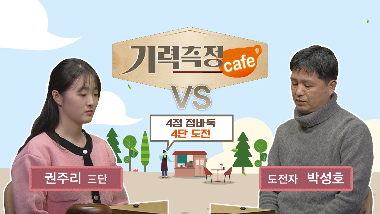 [기력측정 Cafe] 권주리 3단 vs 박성호 도전자 (04/22)