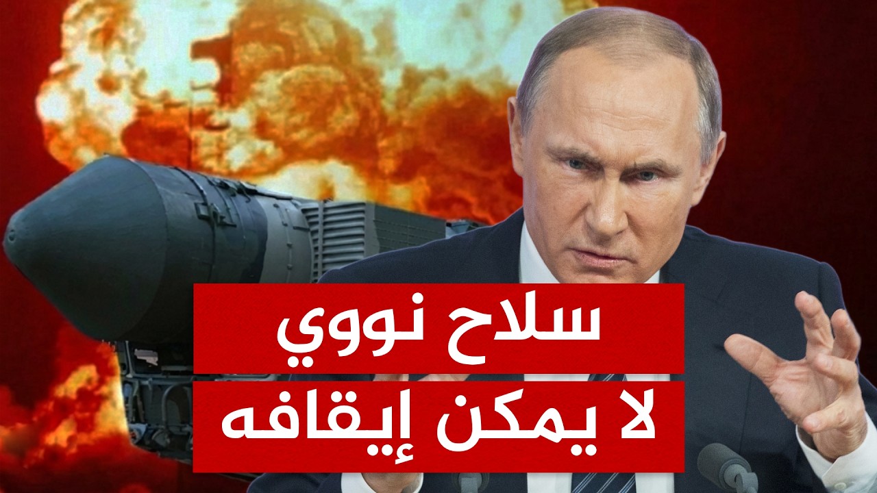 بوتين يراهن على النووي.. سلاح روسي لا تستطيع أمريكا إيقافه