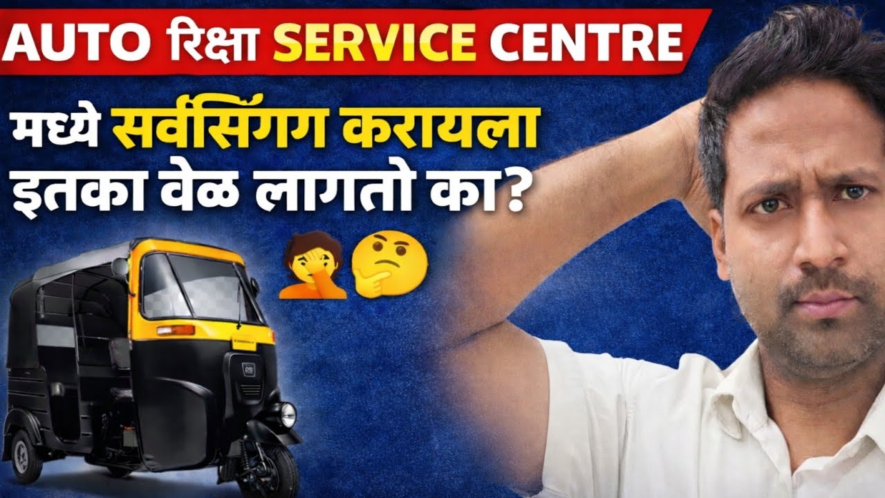 Bajaj Service Centre Madhe Auto Rickshaw Serviceing Karayla Kiti Time Lagla? संपूर्ण माहिती भेटेल