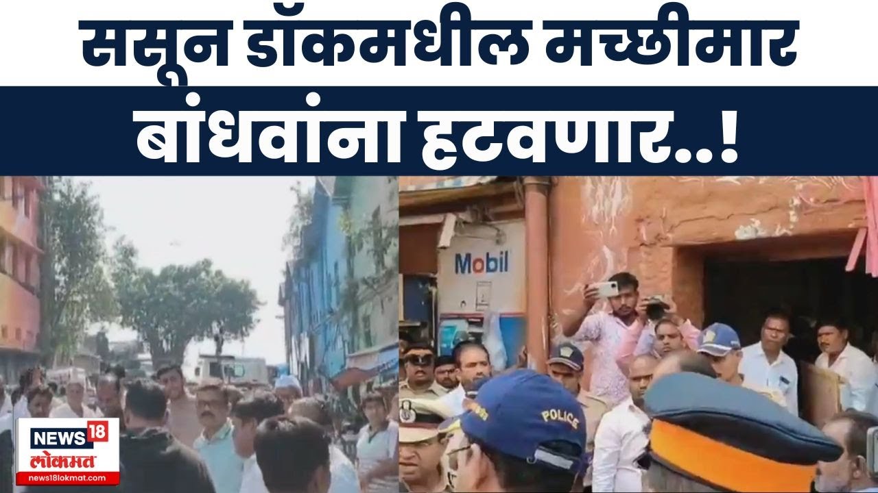 Mumbai Port Trust News | मुंबई पोर्ट ट्रस्ट घेणार जागेचा ताबा, पोलिसांच्या मदतीनं कारवाई सुरू