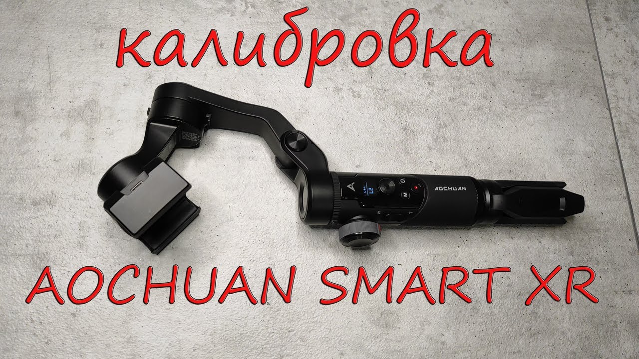 Калибровка гимбала AOCHUAN SMART XR