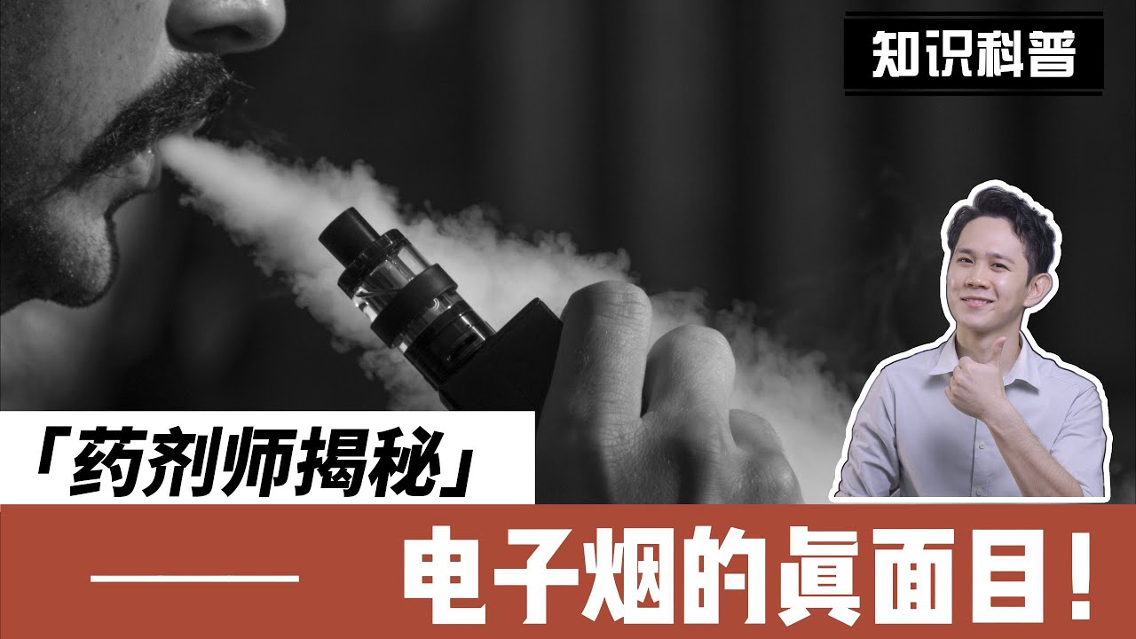 戒烟神器？潮流玩具？电子烟到底有危害吗？【专业药剂师揭秘】