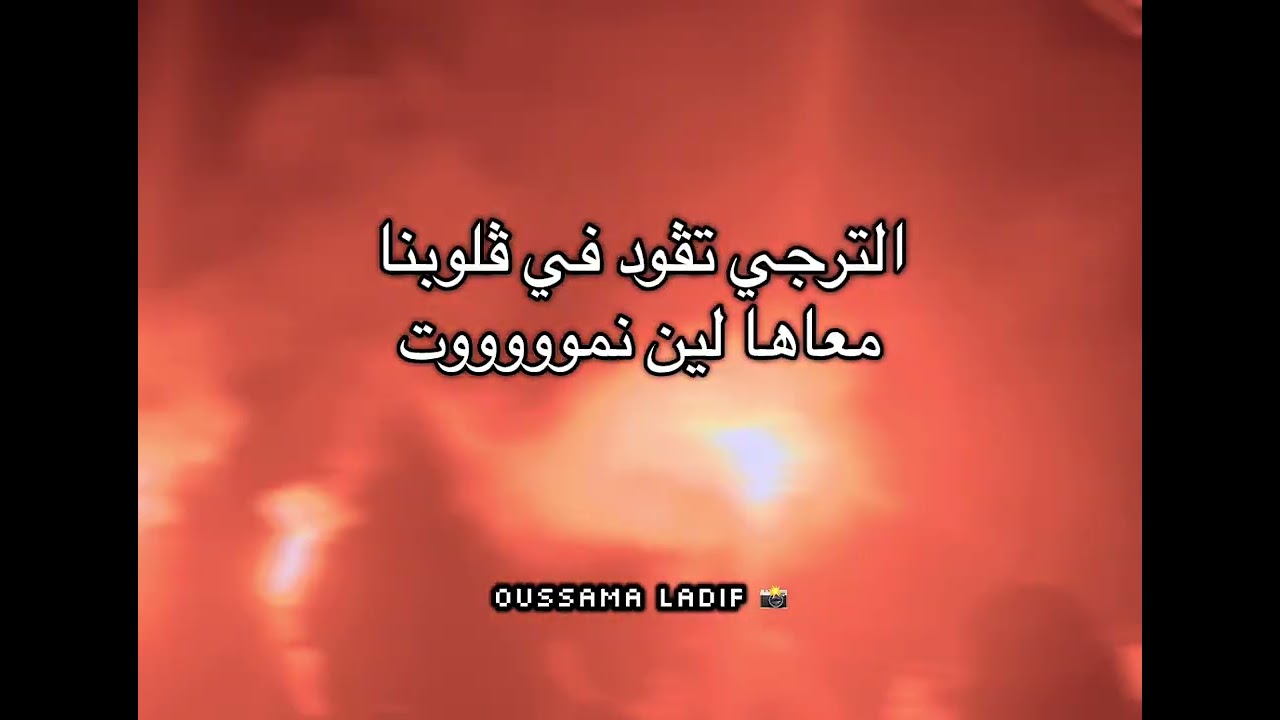 SIAMO Curva Sud أغنية الترجي الجديدة 📢💛❤️