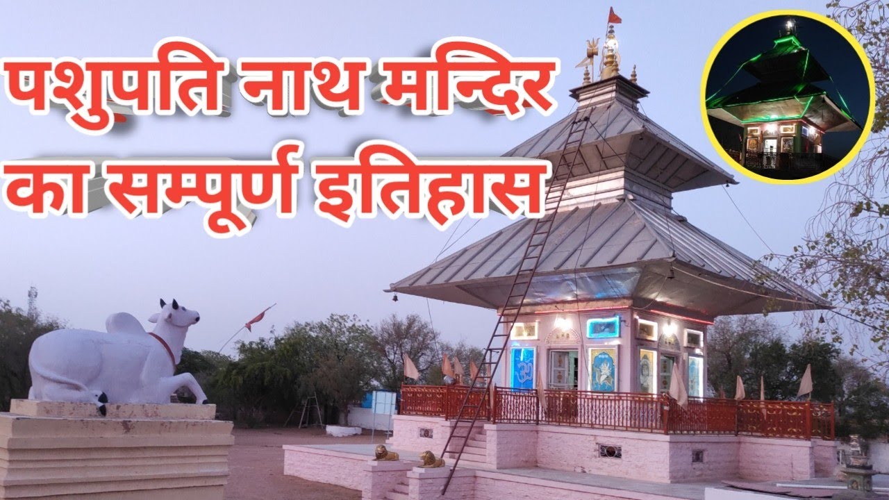 मांझवास के पशुपतिनाथ मन्दिर का सम्पूर्ण इतिहास | Complete History of Majhvas ke pashupatinath Temple
