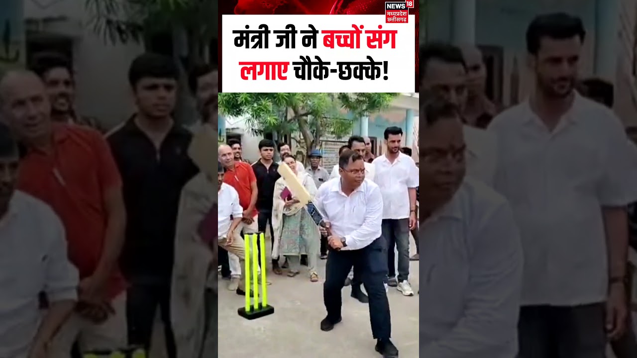 Minister Collector Playing Cricket : मंत्री जी ने बच्चों संग लगाए चौके-छक्के! | N18S | Shorts
