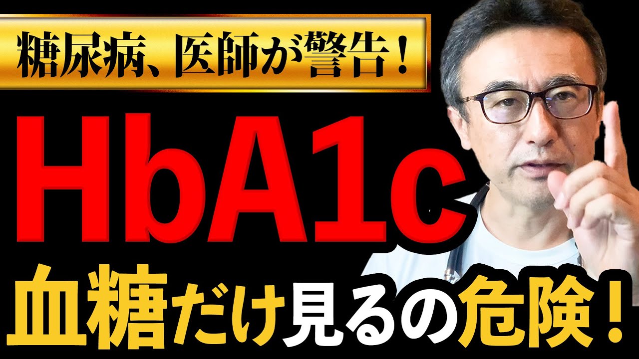 【警告】糖尿病HbA1cだけ見て判断厳禁！ 合併症を徹底的に監視する必須検査を循環器専門医が解説