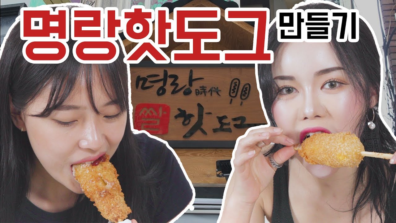 [리플] 명랑핫도그를 남녀가 직접 튀겨 먹어보자. 기름바다를 만드는 핫도그 요리하기. | Ripple_S