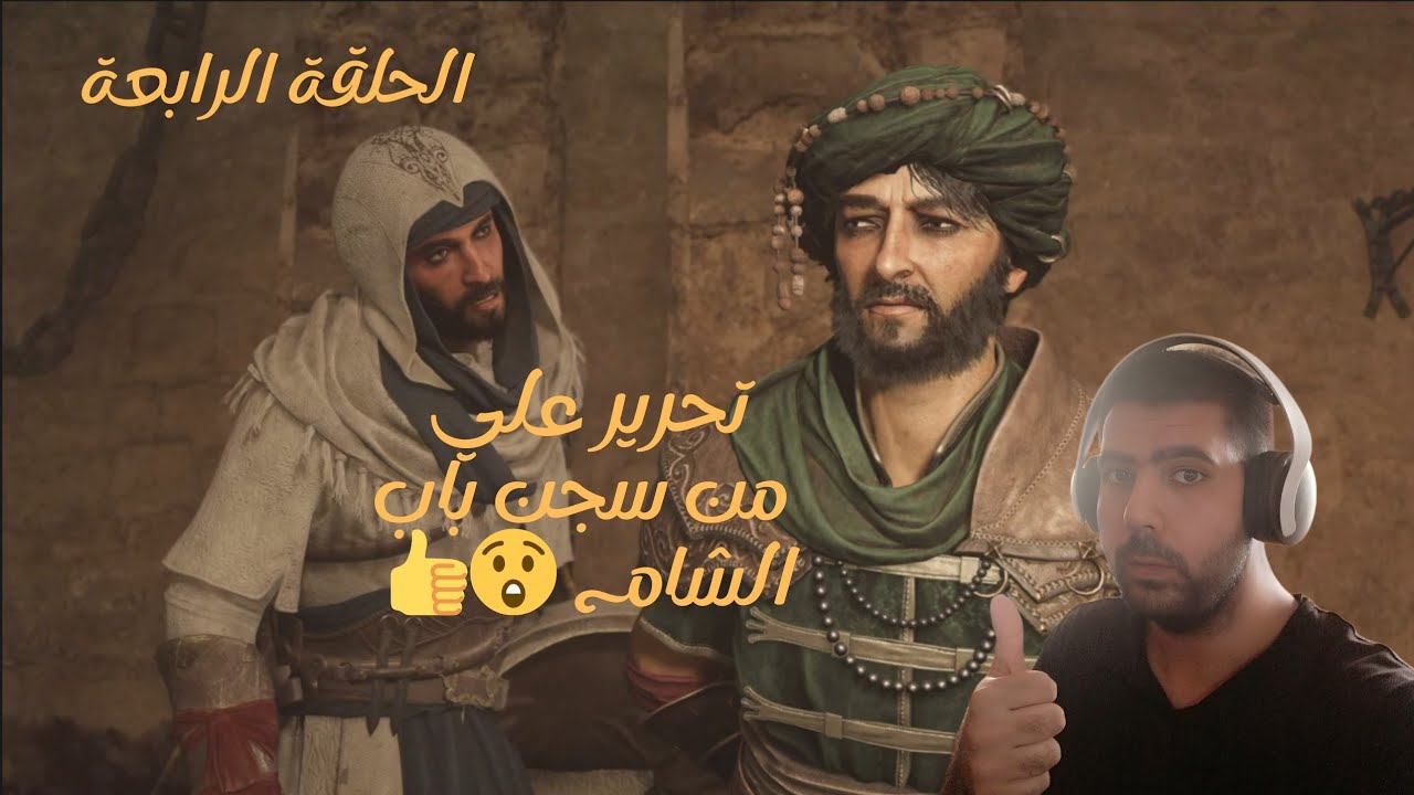 تختييم لعبة اساسن كريد ميراج  ps5 مدبلج بالعربي/Assassin's creed mirage