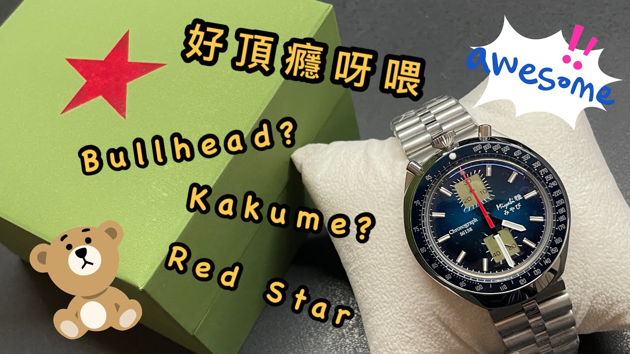 [321] 潛水大師講吓錶 - 非常過癮的手錶 非常頂癮的錶盒Red Star 採用ST1901 crossover 老精工 Bullhead + Kakume錶頭做工不錯平平哋拎隻返嚟玩吓正呀喂！