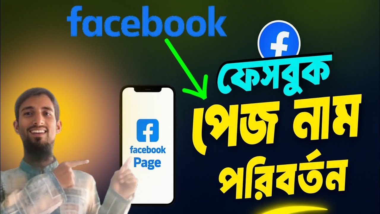ফেসবুক পেজের নাম পরিবর্তন করুন খুব সহজে | How to Change Facebook Page Name 2025। #বাংলারteach