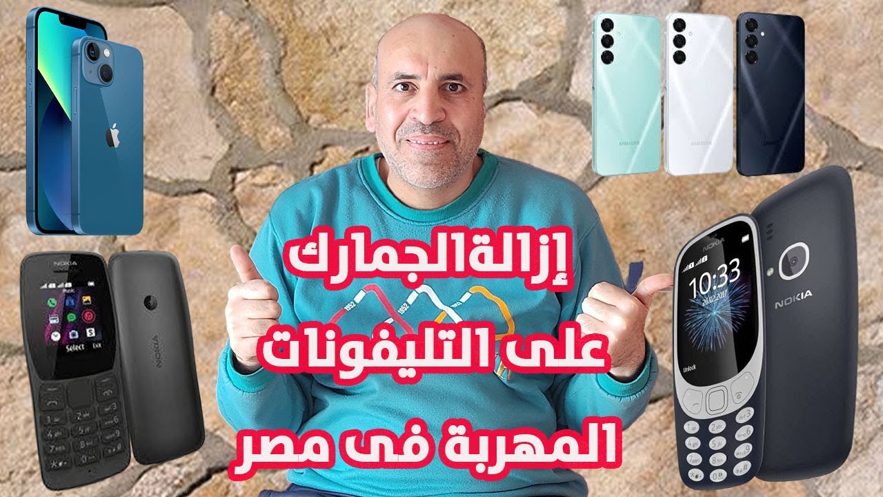 #شاهد قبل الحذف , إزالةالجمارك على التليفونات المهربة فى مصر EG