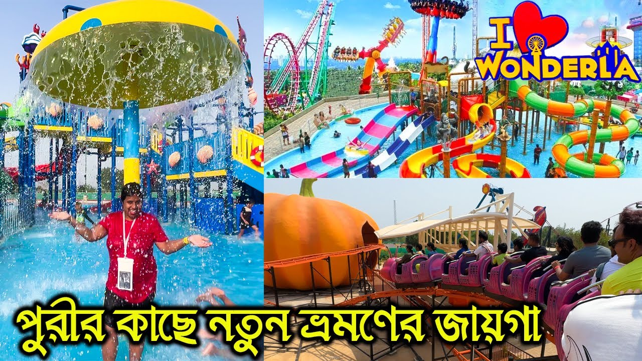 New travel destinations near Puri beach WONDERLA PARK | পুরীর বিচের কাছে নতুন ভ্রমণের জায়গা