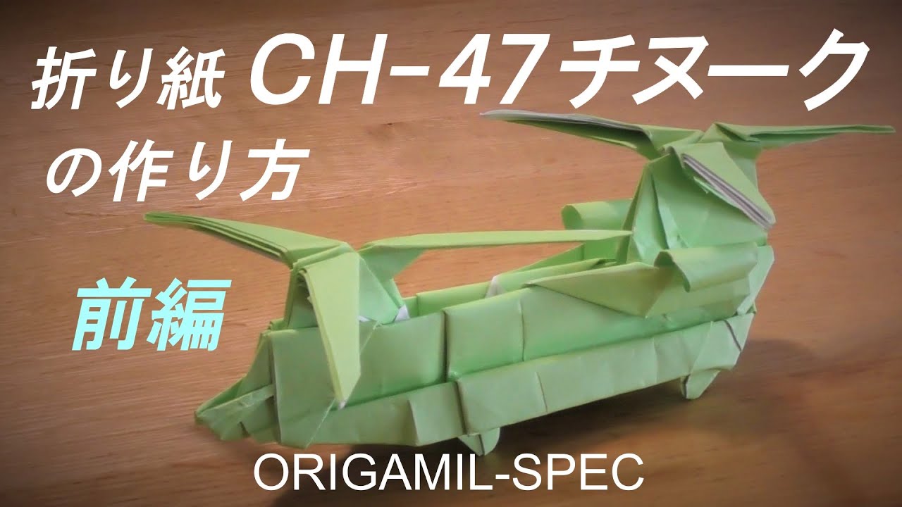 折り紙ヘリコプターCH-47チヌークの作り方（前編） / How to make an Origami Helicopter CH-47 Chinook, Japanese, part 1