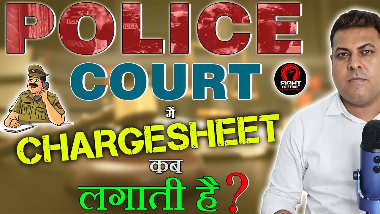 Police Chargesheet कब लगाती है? Police Court में Chargesheet कब देती है? Police Chargesheet