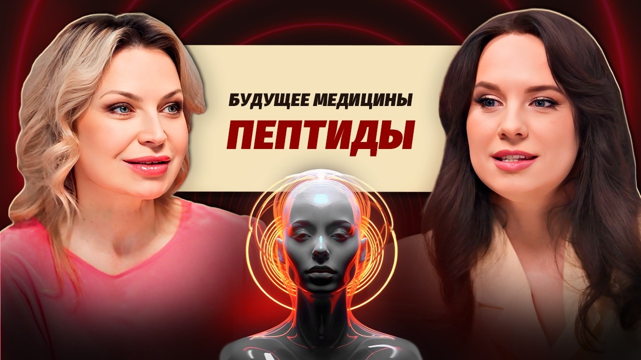 Как ПЕПТИДЫ меняют вашу ЖИЗНЬ: от похудения до долголетия!