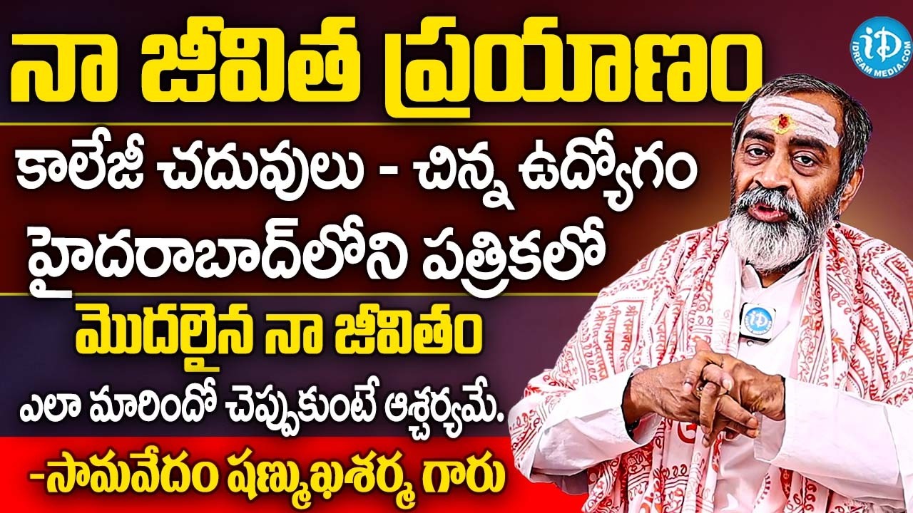 సామవేదం షణ్ముఖశర్మ గారి జీవిత ప్రయాణం | Samavedam Shanmukha Sarma Interview | iDream Subham