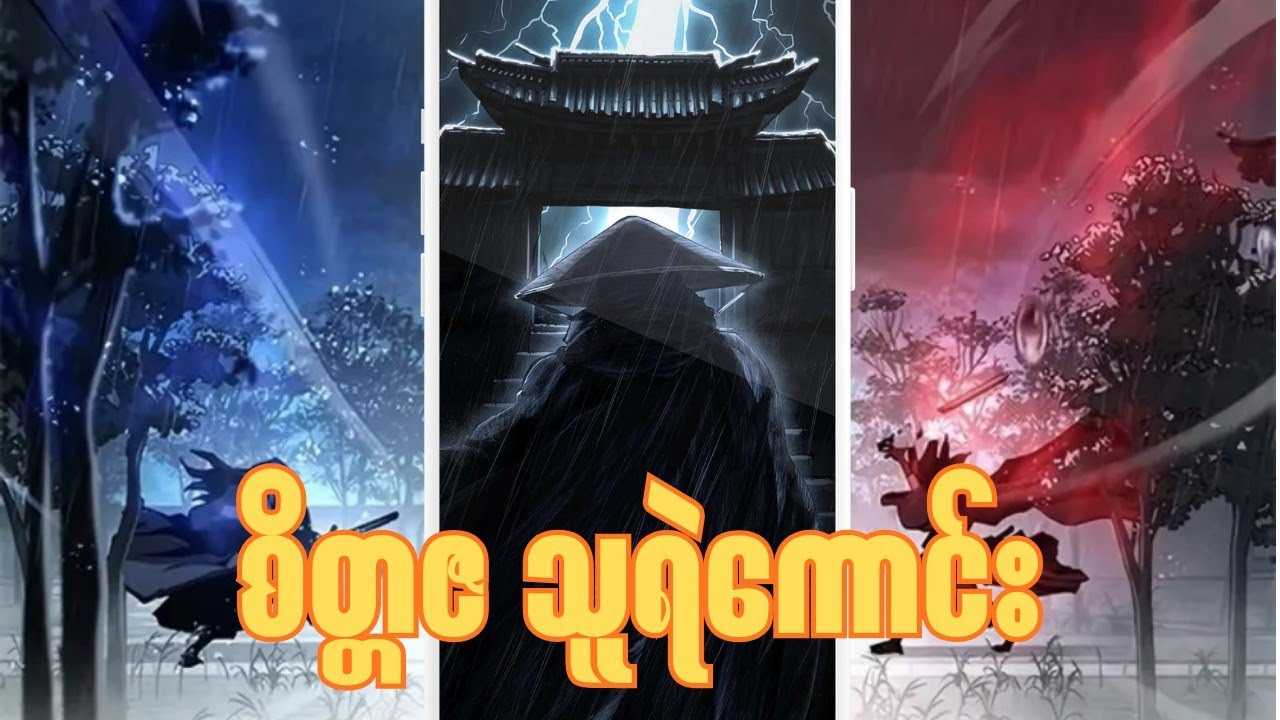 Murin လောကထဲက စိတ္တဇဆရာသမား​