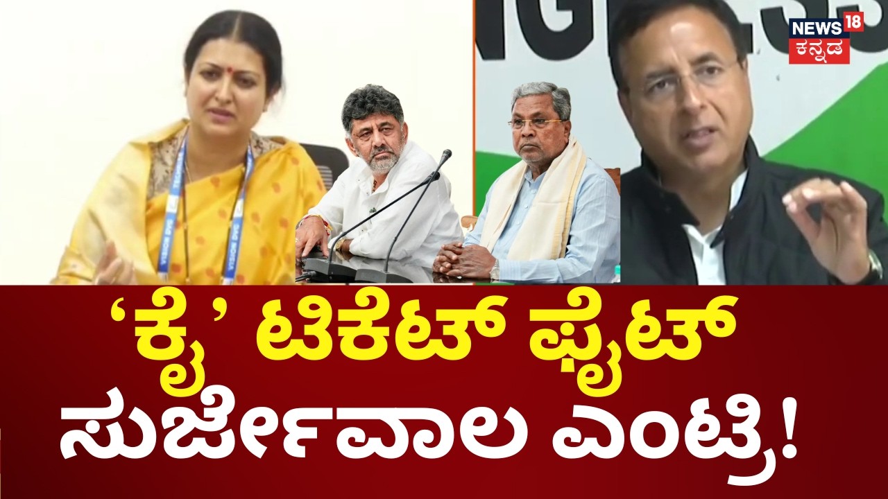 Karnataka By Election 2026 | ಇಂದೇ ಫೈನಲ್ ಆಗುತ್ತಾ ಕಾಂಗ್ರೆಸ್ ಅಭ್ಯರ್ಥಿಗಳ ಆಯ್ಕೆ?
