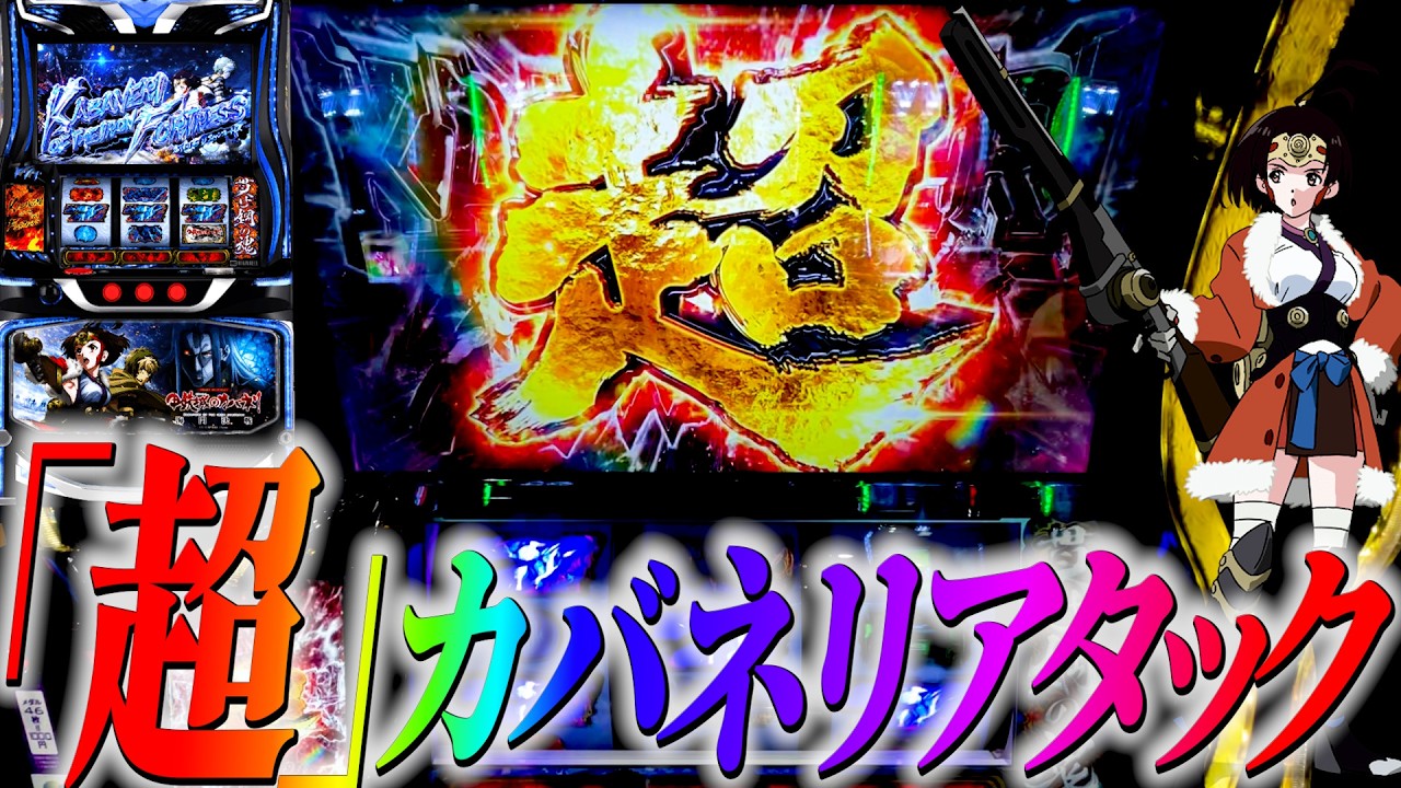 新台【カバネリ2海門決戦】初ボーナスで上位特化ゾーン「超カバネリアタック」降臨!!!!!ツラヌキ性能はどこまで貫く！？#サラぱち親衛隊 #新台 #パチスロ #スマスロ #スロット