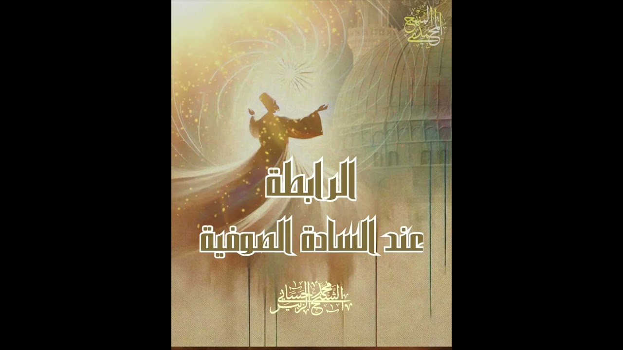الرابطة عند السادة الصوفية 🌿