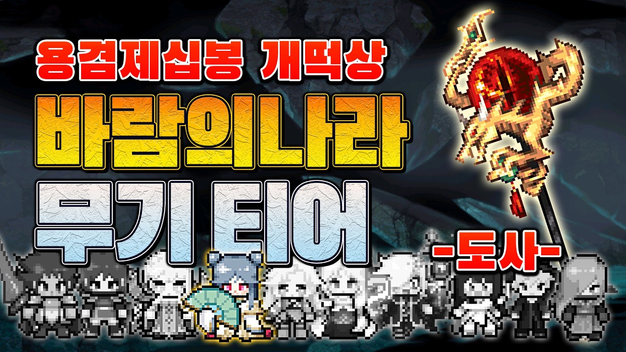 26년 바람의나라 도사 무기 티어