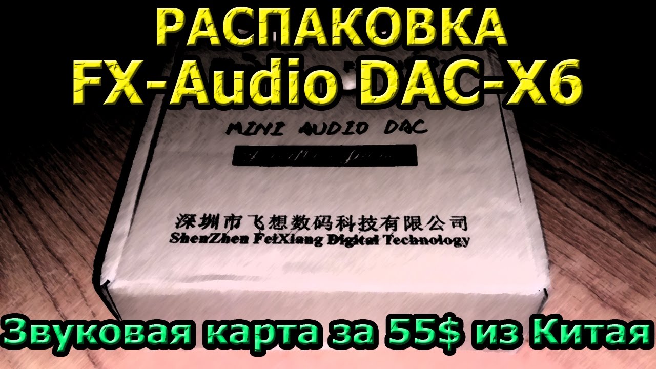 FX-Audio DAC-X6 Распаковка - отличная звуковая карта из Китая!