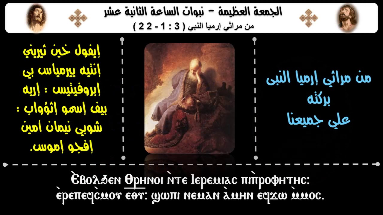 مراثى ارميا النبي بصوت ابونا متياس نصر