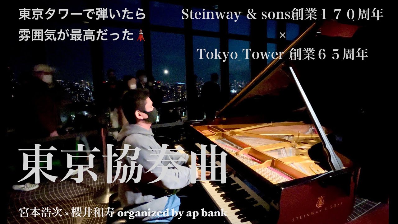 夜の東京タワーで弾いたら雰囲気が最高すぎた「東京協奏曲」【宮本浩次 × 櫻井和寿 organized by ap bank】