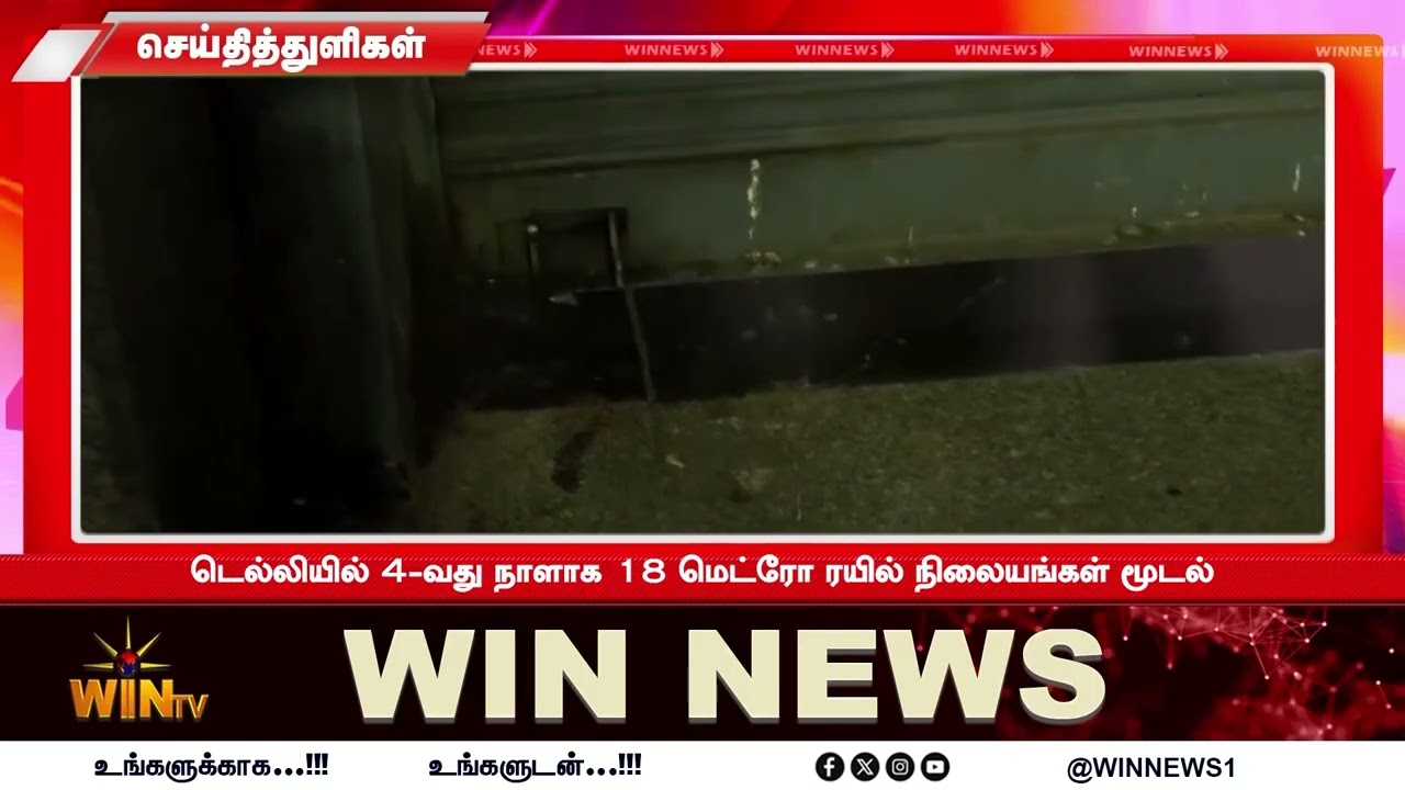 டெல்லியில் 4 வது நாளாக 18 மெட்ரோ ரயில் நிலையங்கள் மூடல்