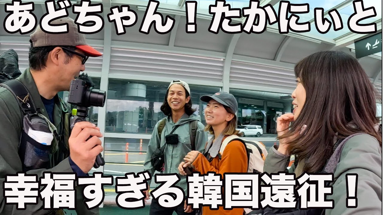 【大人の修学旅行！】あどちゃんたかにぃと韓国済州島を満喫しすぎた！