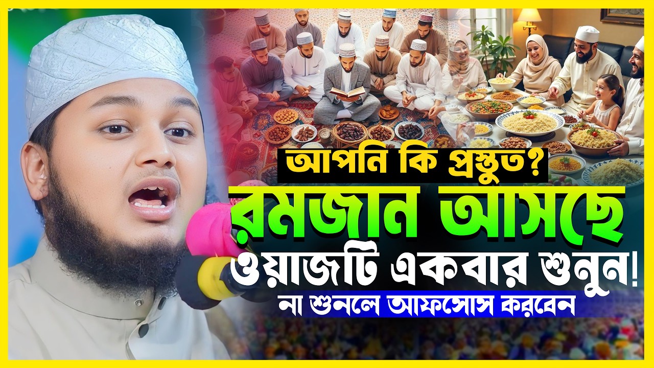 রমজানের আগে ওয়াজটি একবার শুনুন | ক্বারী জুনায়েদ আল হাবিব কুমিল্লা | New Waz 2026