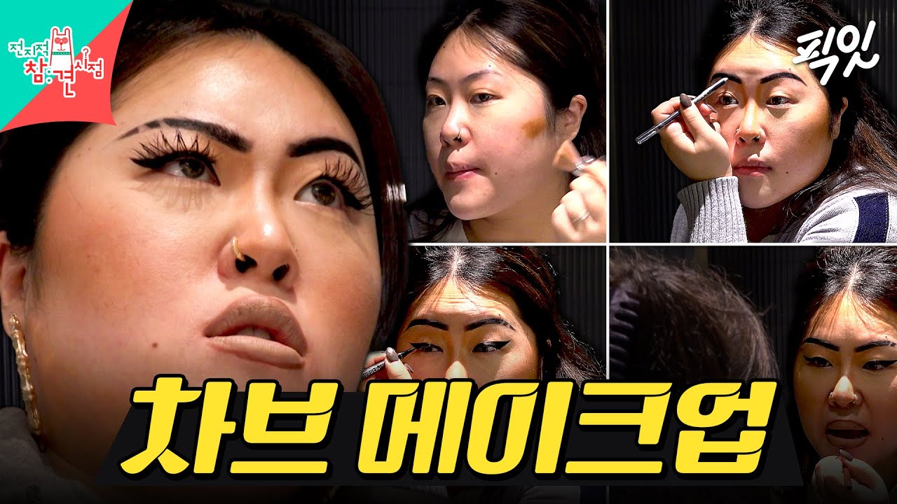 [전참시] ??: 이 메이크업하면 삥(?) 뜯긴 좋겠다. 명예영국인이 알려주는 브리이쉬 차브 메이크업 MBC260207방송 #전지적참견시점 #명예영국인