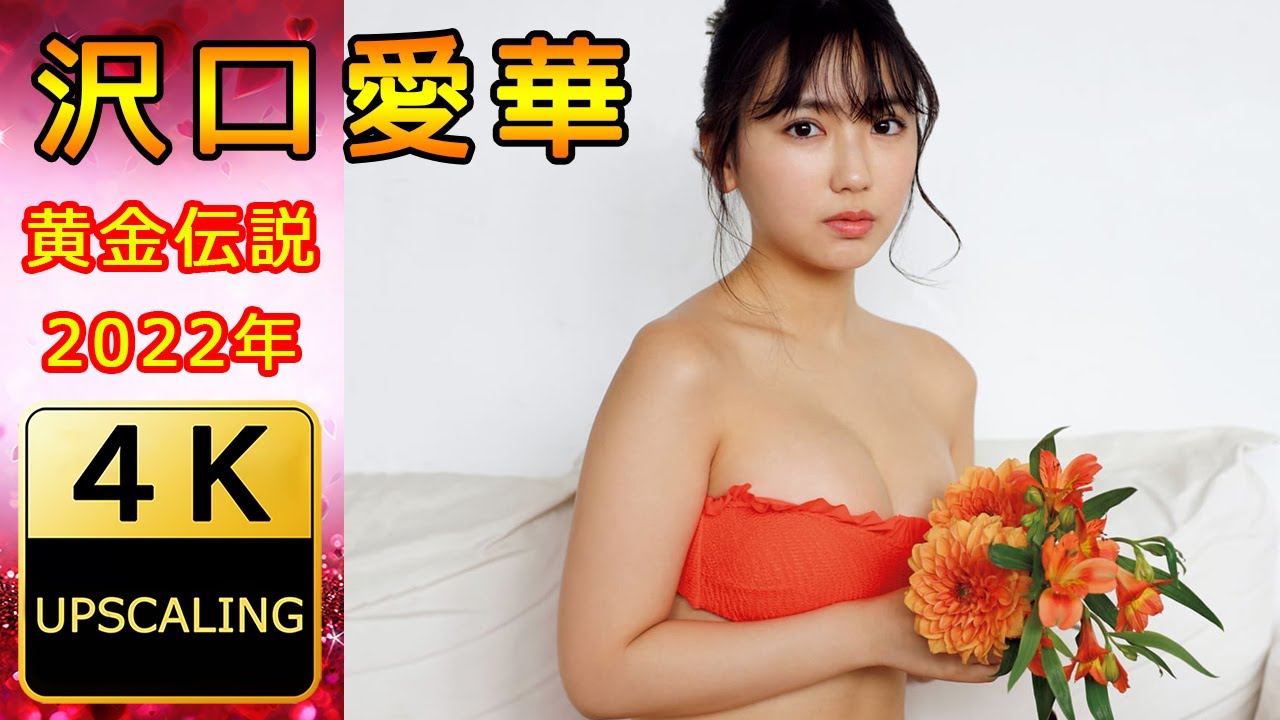 沢口愛華【4K】(2022) グラビア黄金伝説（当時19歳）
